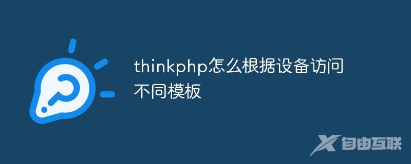 thinkphp怎么根据设备访问不同模板