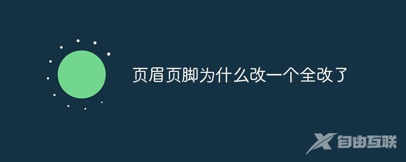 页眉页脚为什么改一个全改了