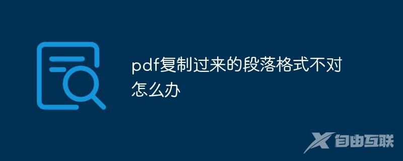 pdf复制过来的段落格式不对怎么办