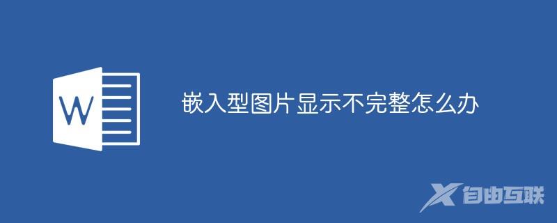 嵌入型图片显示不完整怎么办