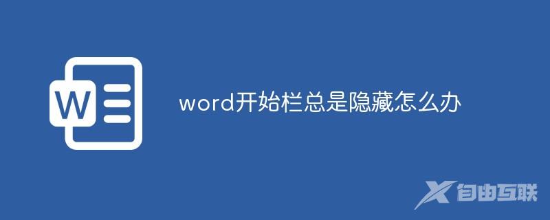 word开始栏总是隐藏怎么办