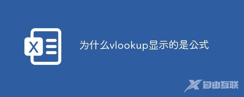 为什么vlookup显示的是公式