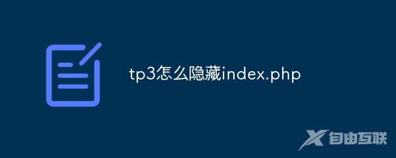 tp3怎么隐藏index.php