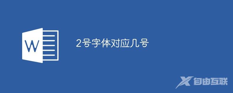 2号字体对应几号