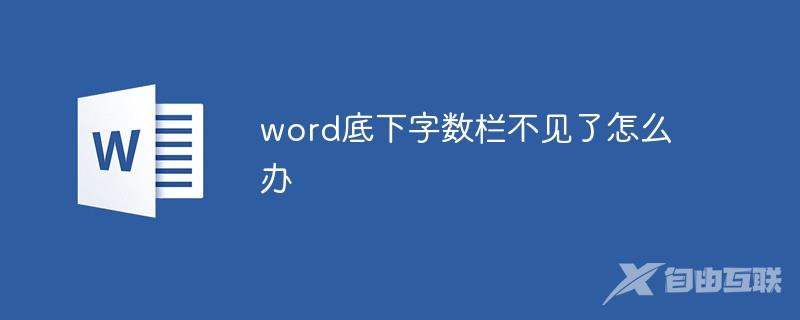 word底下字数栏不见了怎么办