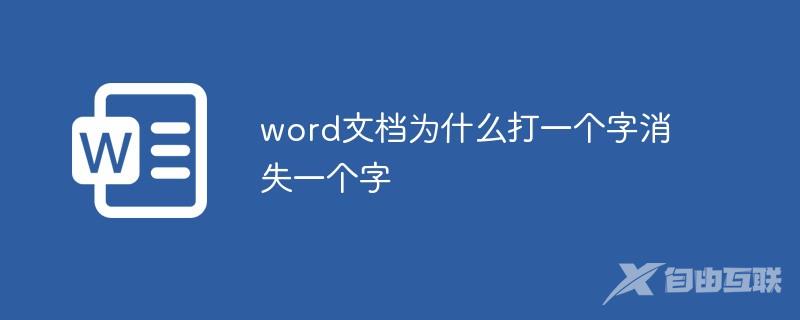 word文档为什么打一个字消失一个字