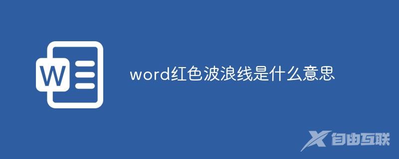 word红色波浪线是什么意思