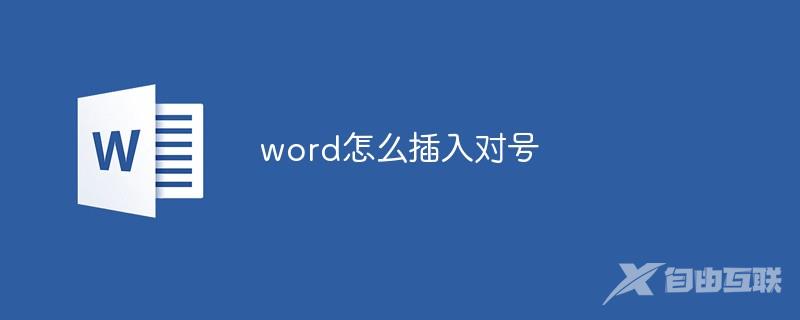 word怎么插入对号