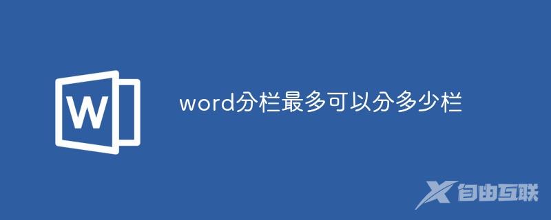 word分栏最多可以分多少栏