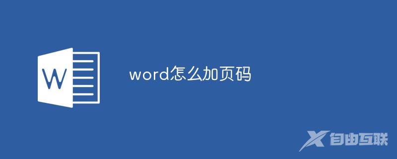 word怎么加页码