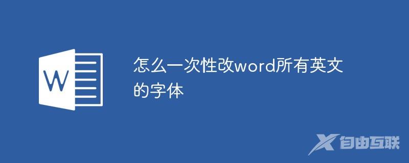 怎么一次性改word所有英文的字体