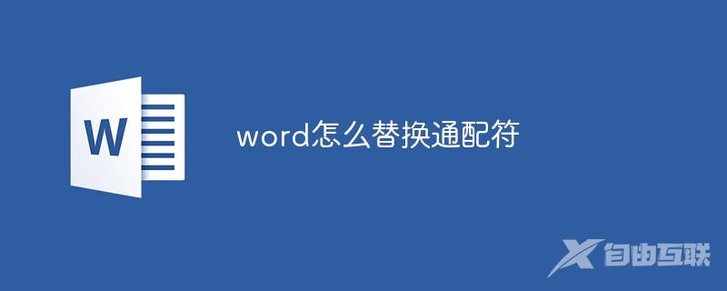 word怎么替换通配符