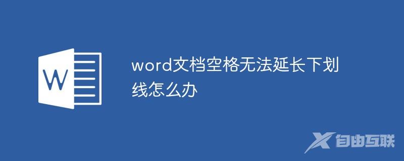 word文档空格无法延长下划线怎么办