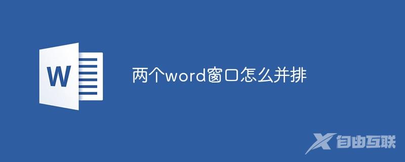 两个word窗口怎么并排