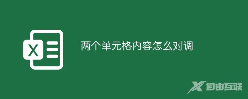 两个单元格内容怎么对调