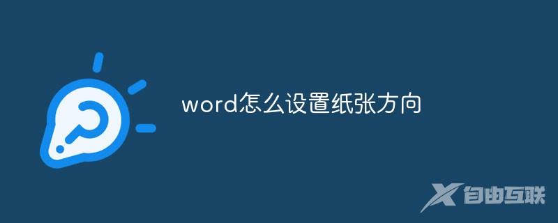 word怎么设置纸张方向