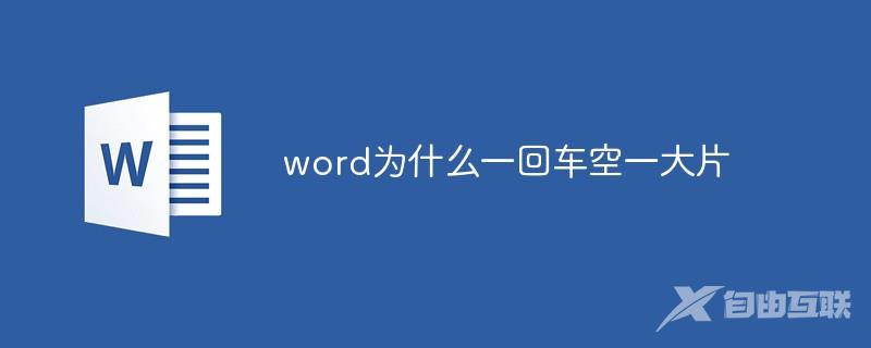 word为什么一回车空一大片