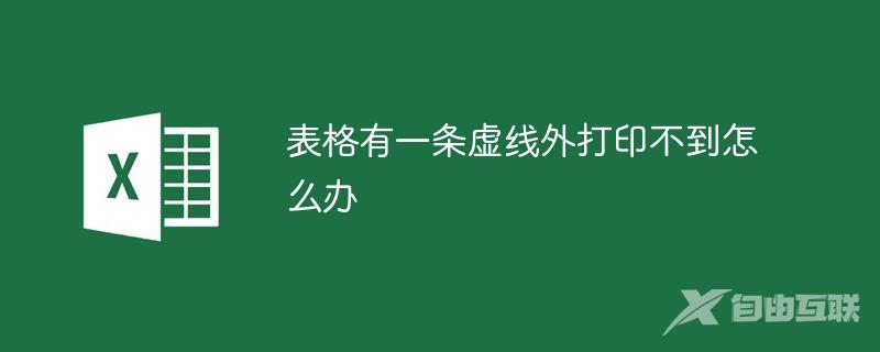 表格有一条虚线外打印不到怎么办