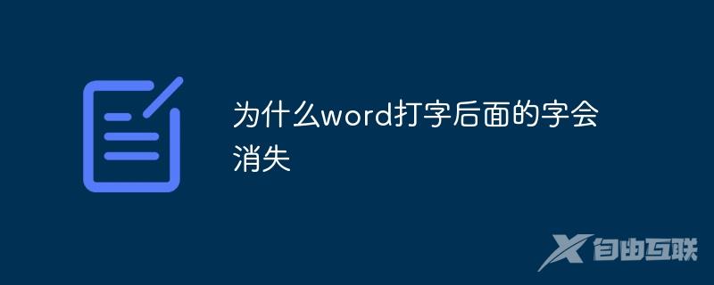 为什么word打字后面的字会消失