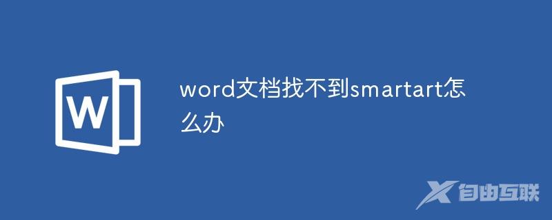 word文档找不到smartart怎么办