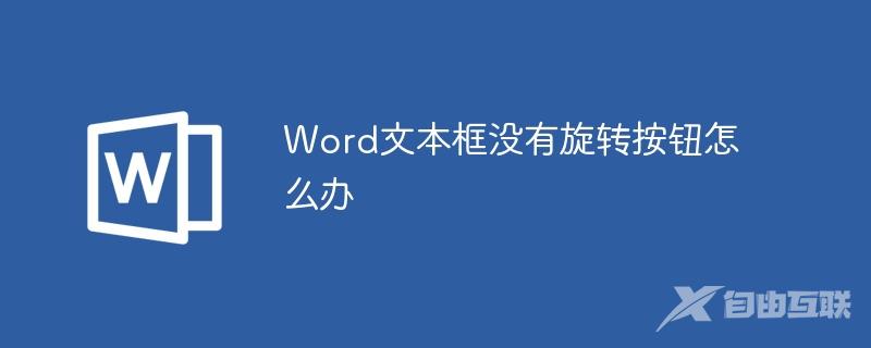 Word文本框没有旋转按钮怎么办