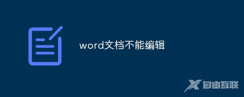 word文档不能编辑怎么解锁