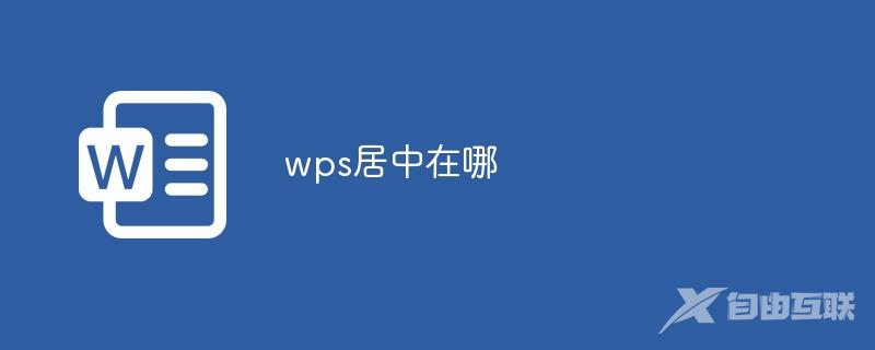 wps居中在哪