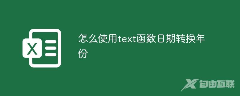 怎么使用text函数日期转换年份