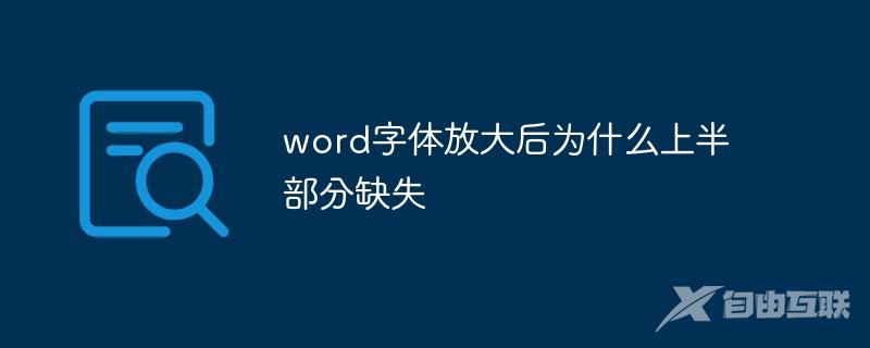 word字体放大后为什么上半部分缺失