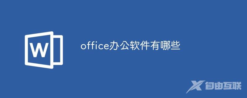 office办公软件有哪些