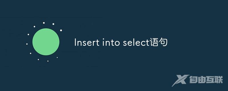 Insert into select语句