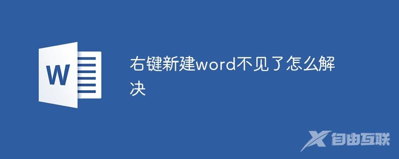 右键新建word不见了怎么解决