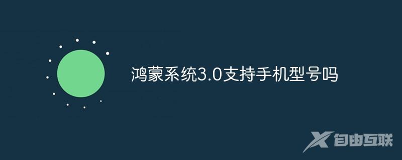 鸿蒙系统3.0支持手机型号吗