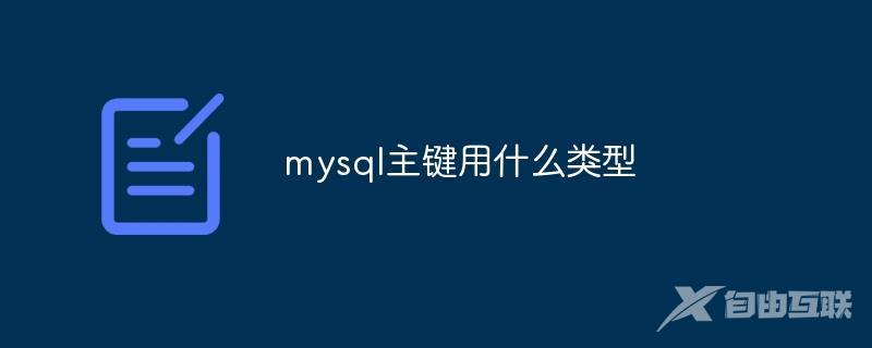 mysql主键用什么类型