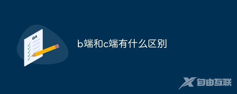 b端和c端有什么区别