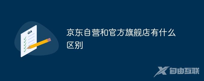 京东自营和官方旗舰店有什么区别