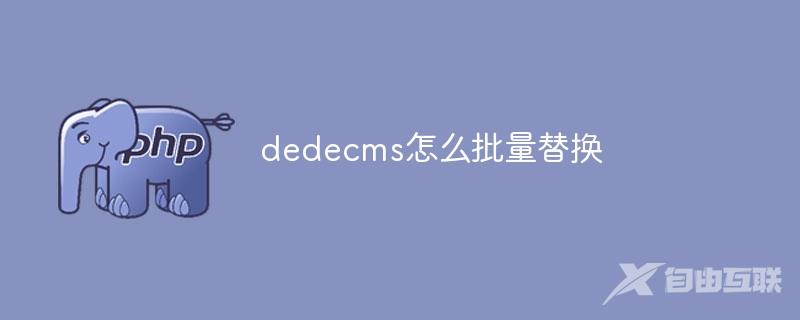 dedecms怎么批量替换