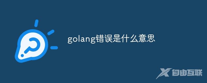 golang错误是什么意思