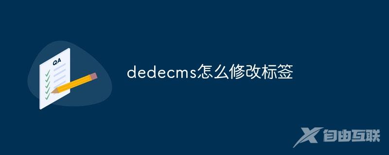 dedecms怎么修改标签