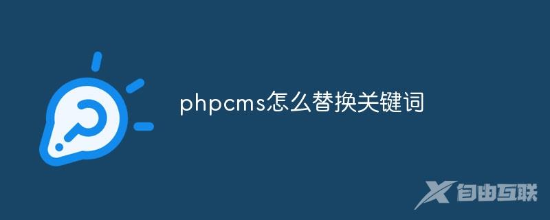 phpcms怎么替换关键词