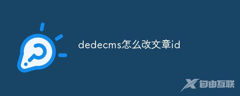 dedecms怎么改文章id