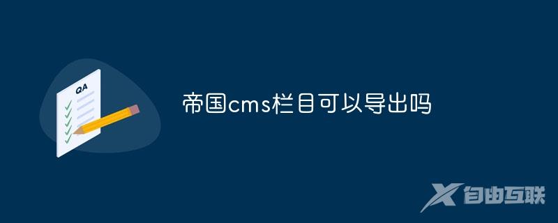 帝国cms栏目可以导出吗