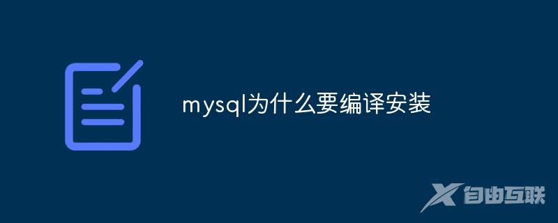 mysql为什么要编译安装