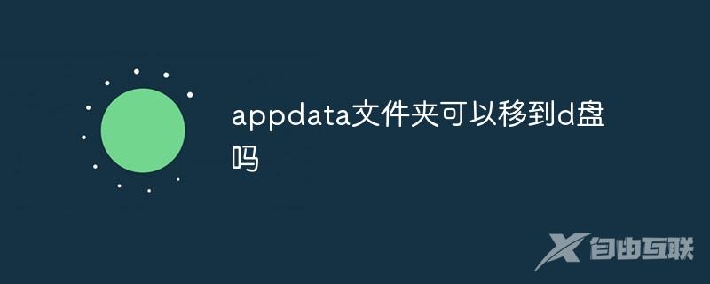 appdata文件夹可以移到d盘吗