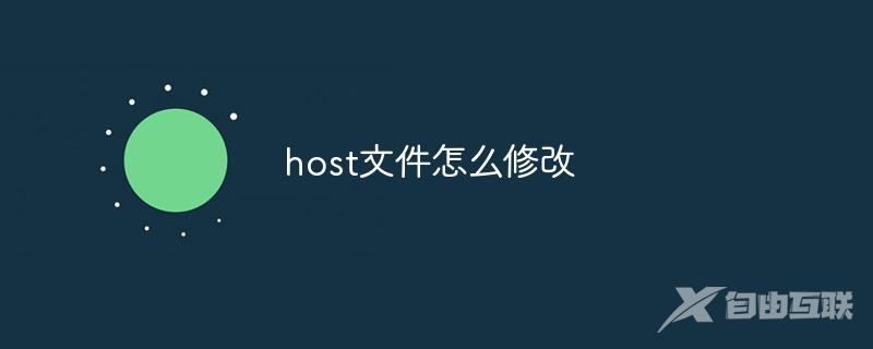 host文件怎么修改