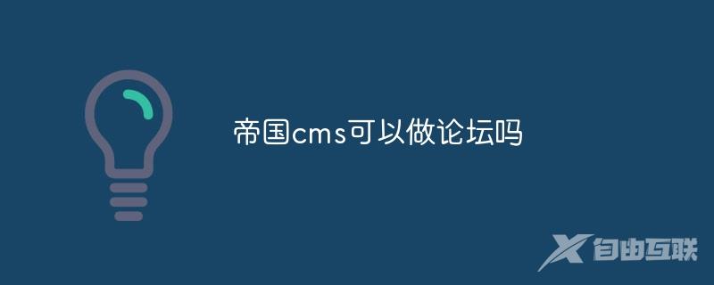 帝国cms可以做论坛吗