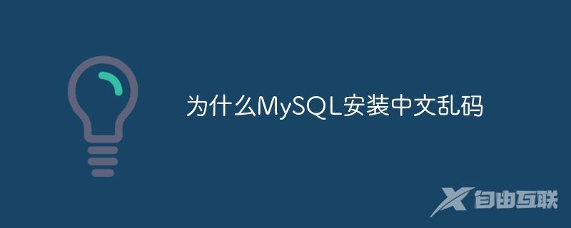 为什么MySQL安装中文乱码