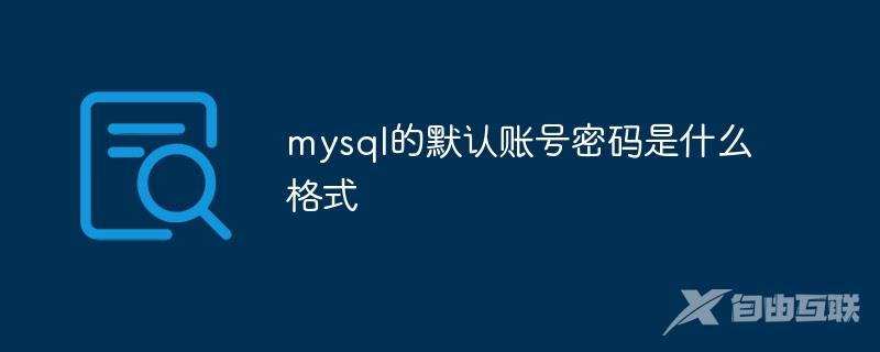 mysql的默认账号密码是什么格式