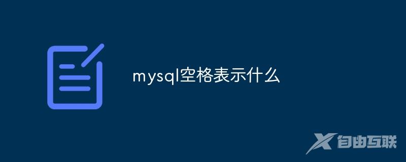 mysql空格表示什么