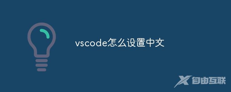 vscode怎么设置中文